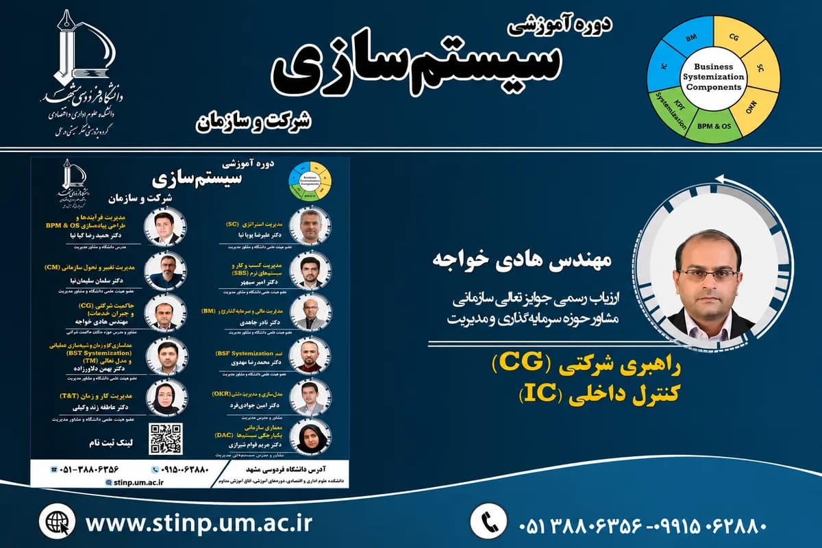 دوره آموزشی سیستم‌سازی شرکت و سازمان