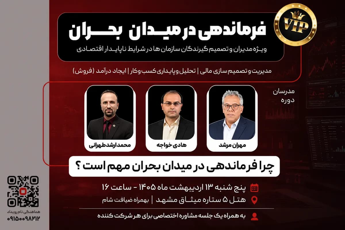 فرماندهی در میدان بحران